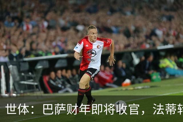 世体：巴萨财年即将收官，法蒂转投摩纳哥和克里斯滕森续约两年