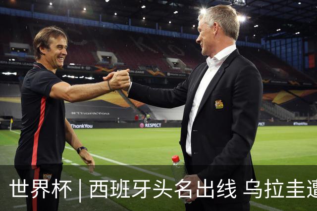 世界杯 | 西班牙头名出线 乌拉圭遭淘汰