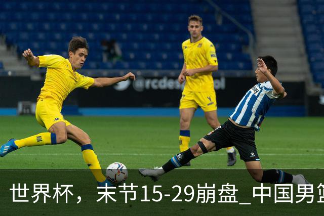 世界杯，末节15-29崩盘 中国男篮被逆转 篮板47-71输太多了 1人8中0