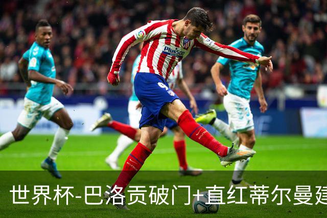 世界杯-巴洛贡破门+直红蒂尔曼建功 十人美国2-0波黑将战比利时