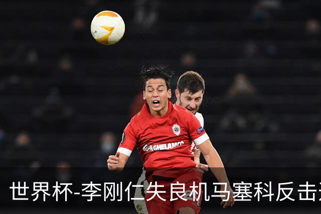世界杯-李刚仁失良机马塞科反击造险 半场南非0-0韩国