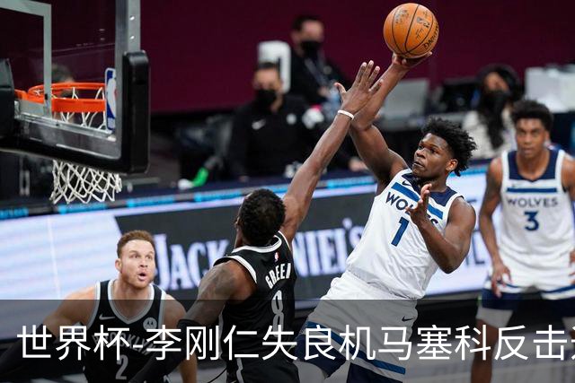 世界杯-李刚仁失良机马塞科反击造险 半场南非0-0韩国