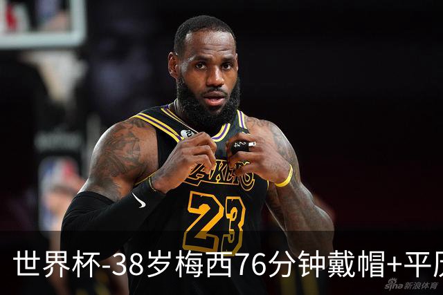 世界杯-38岁梅西76分钟戴帽+平历史纪录 阿根廷3-0阿尔及利亚