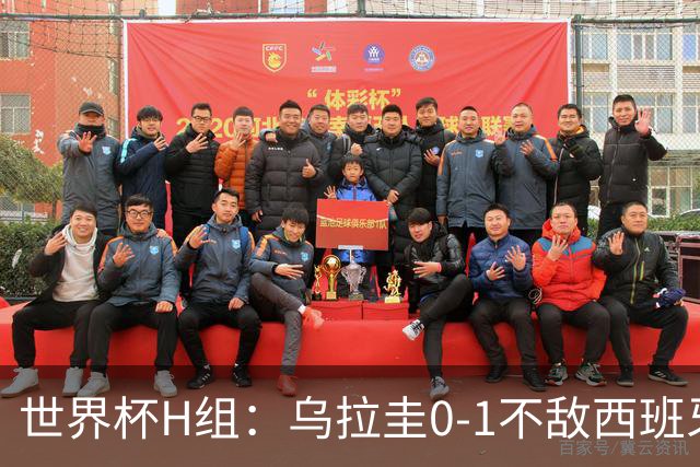 世界杯H组：乌拉圭0-1不敌西班牙 佛得角0-0战平沙特阿拉伯