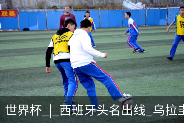 世界杯 | 西班牙头名出线 乌拉圭遭淘汰