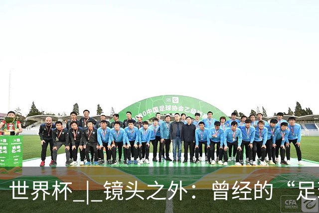 世界杯 | 镜头之外：曾经的“足球荒漠”加拿大，为何进步神速？