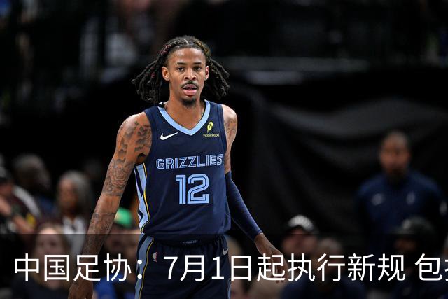 中国足协：7月1日起执行新规 包括捂嘴染红+限时离场