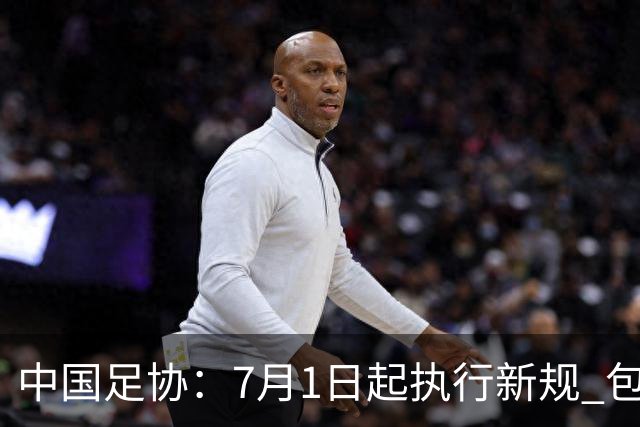中国足协：7月1日起执行新规 包括捂嘴染红+限时离场