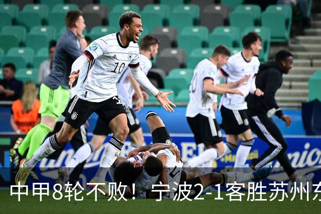 中甲8轮不败！宁波2-1客胜苏州东吴 庞开元传射 东吴仍处降级区