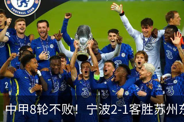 中甲8轮不败！宁波2-1客胜苏州东吴 庞开元传射 东吴仍处降级区