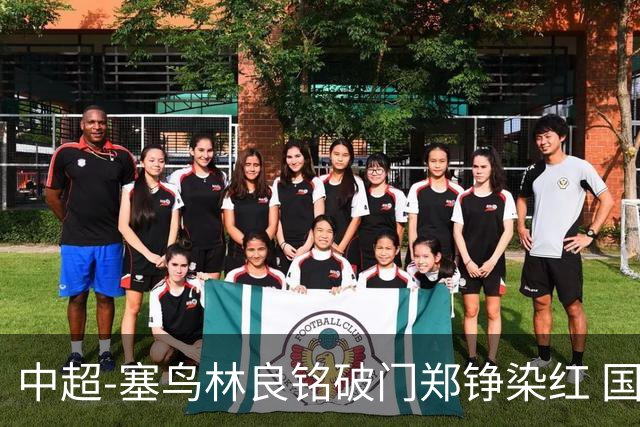 中超-塞鸟林良铭破门郑铮染红 国安2-0泰山取三连胜