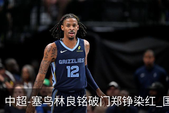 中超-塞鸟林良铭破门郑铮染红 国安2-0泰山取三连胜
