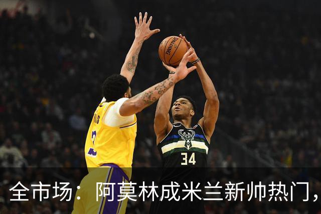 全市场：阿莫林成米兰新帅热门，在曼联2.5亿引援预算打不出成绩
