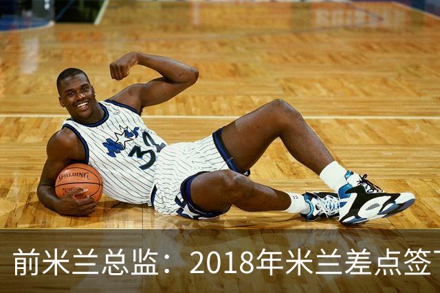 前米兰总监：2018年米兰差点签下C罗 因中资退缩交易最终告吹