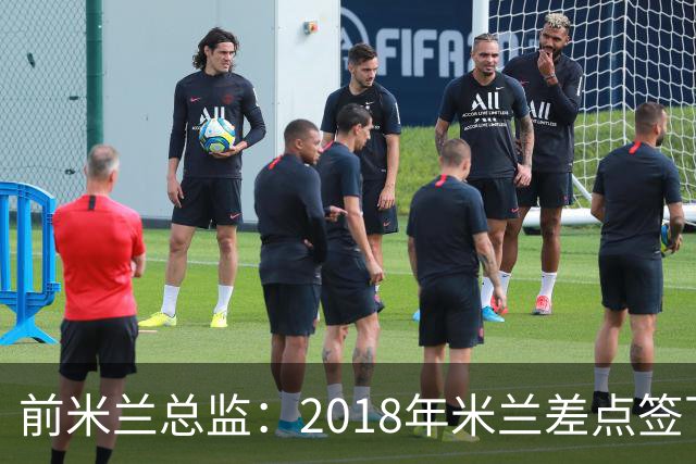 前米兰总监：2018年米兰差点签下C罗 因中资退缩交易最终告吹