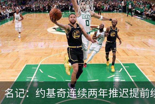 名记：约基奇连续两年推迟提前续约 给掘金带来了从未有过的压力