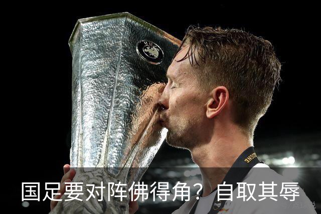 国足要对阵佛得角？自取其辱