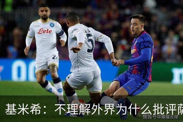 基米希：不理解外界为什么批评萨内 球员都愿意跟随纳格尔斯曼