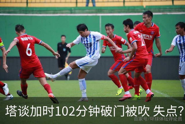 塔谈加时102分钟破门被吹 失点？困难时刻还会承担责任