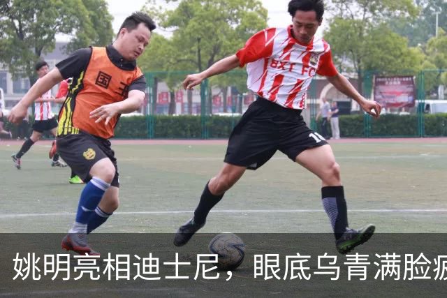 姚明亮相迪士尼，眼底乌青满脸疲惫，一身伤病走路一瘸一拐太沧桑