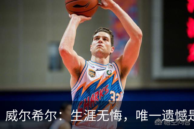 威尔希尔：生涯无悔，唯一遗憾是错失蓝狐奇迹赛季的那座冠军