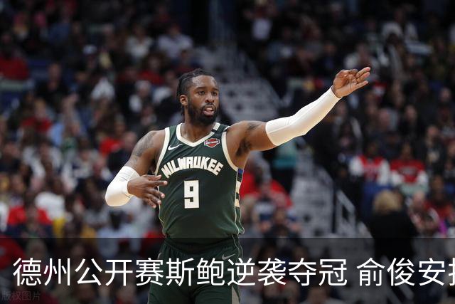 德州公开赛斯鲍逆袭夺冠 俞俊安排名升到第七