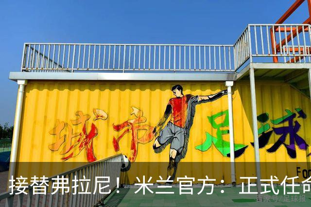 接替弗拉尼！米兰官方：正式任命马西莫·卡尔韦利为新任CEO