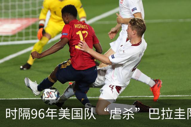 时隔96年美国队“虐杀”巴拉圭队 单场4球刷新队史世界杯纪录