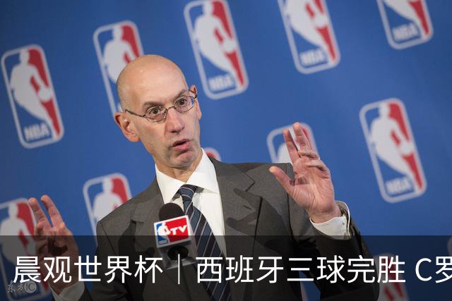 晨观世界杯｜西班牙三球完胜 C罗与莫德里奇对话