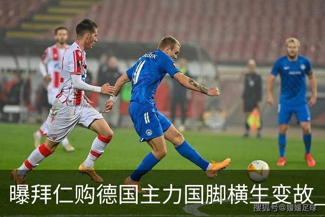 曝拜仁购德国主力国脚横生变故 阿森纳切尔西强势插入