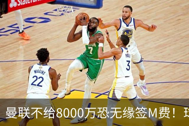 曼联不给8000万恐无缘签M费！球员拒绝表态只去红魔，也愿加盟热刺
