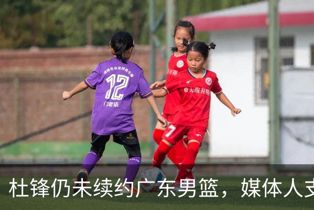 杜锋仍未续约广东男篮，媒体人支招广东选择外教 杜锋当助教就够了