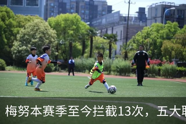 梅努本赛季至今拦截13次，五大联赛球员中最多