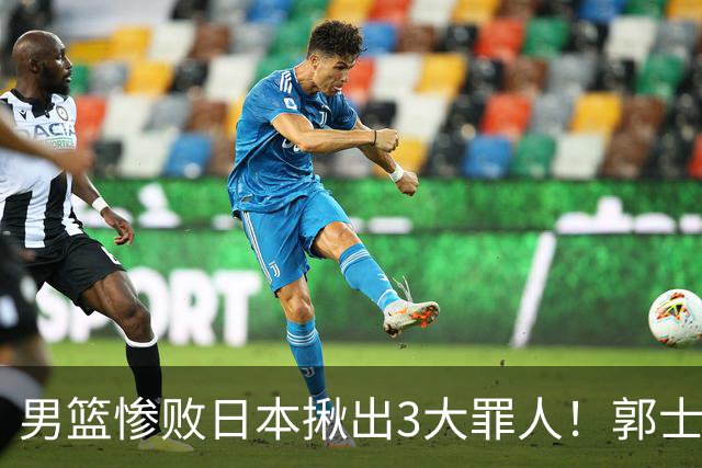 男篮惨败日本揪出3大罪人！郭士强刚愎自用：高诗岩赵继伟拖后腿