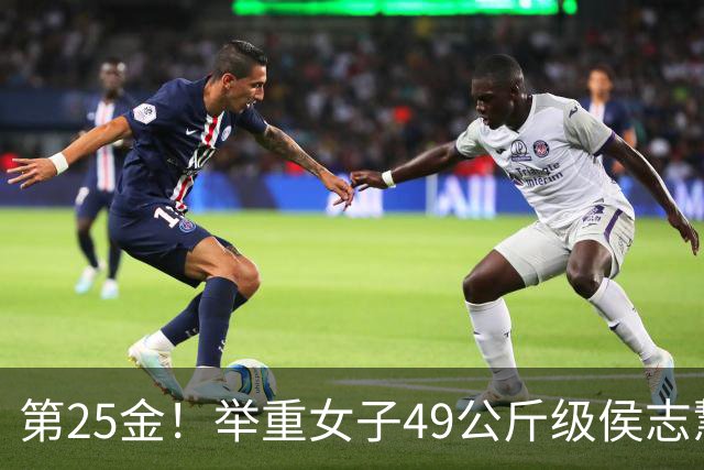 第25金！举重女子49公斤级侯志慧卫冕夺金