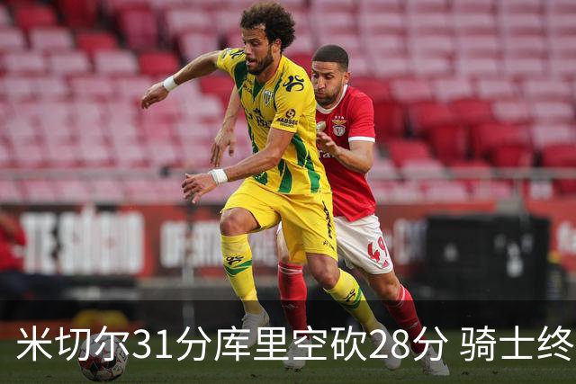 米切尔31分库里空砍28分 骑士终结勇士5连胜
