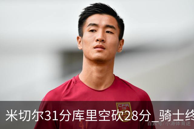 米切尔31分库里空砍28分 骑士终结勇士5连胜