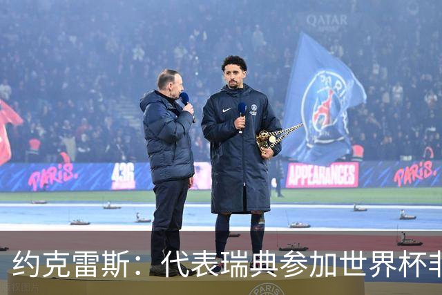 约克雷斯：代表瑞典参加世界杯非常自豪 与萨利巴交手很特别