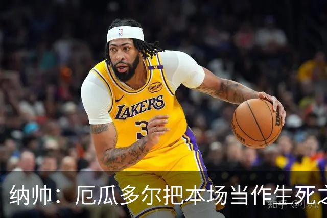 纳帅：厄瓜多尔把本场当作生死之战 我们进球后的站位有些鲁莽