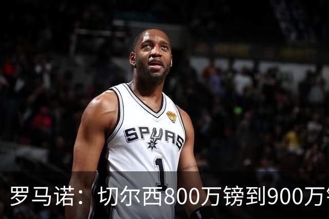 罗马诺：切尔西800万镑到900万镑报价扎卡，难怪桑德兰一口回绝