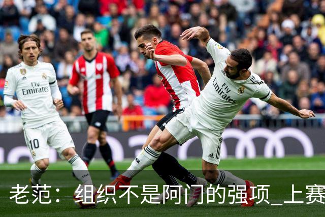 老范：组织不是阿门的强项 上赛季球队每个人都不在最合适的位置