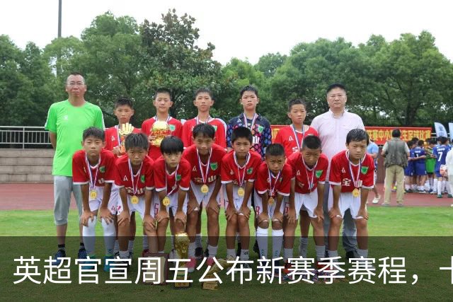 英超官宣周五公布新赛季赛程，卡里克表示争冠很乐观！自曝理想打法