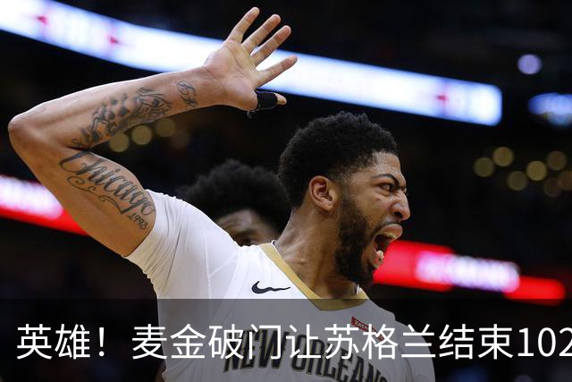 英雄！麦金破门让苏格兰结束10255天世界杯进球荒 自98年以来首球