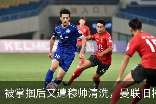 被掌掴后又遭穆帅清洗，曼联旧将有望回归，红魔今夏凑齐“三费”