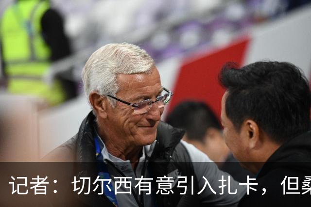 记者：切尔西有意引入扎卡，但桑德兰不想出售这名球员