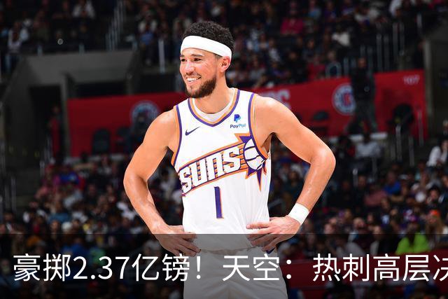豪掷2.37亿镑！天空：热刺高层决心要与强队竞争，绝不再去降级区