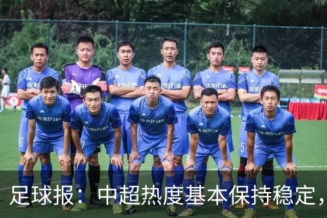 足球报：中超热度基本保持稳定，跨年赛制仍须积极推进