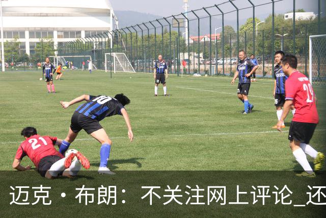 迈克·布朗：不关注网上评论 还有人当面让波波和科尔快退休呢
