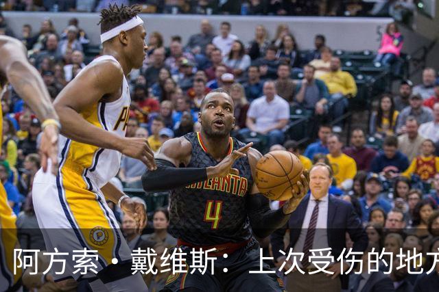 阿方索·戴维斯：上次受伤的地方完成未完成的事 淘汰赛不能犯错