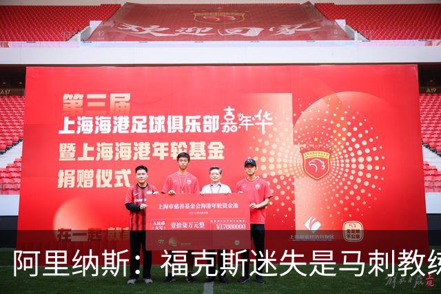 阿里纳斯：福克斯迷失是马刺教练组的问题 第四节没有决胜战术